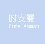时安曼